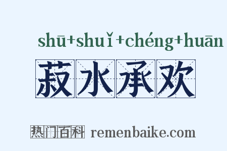 菽水承欢是什么意思的图片